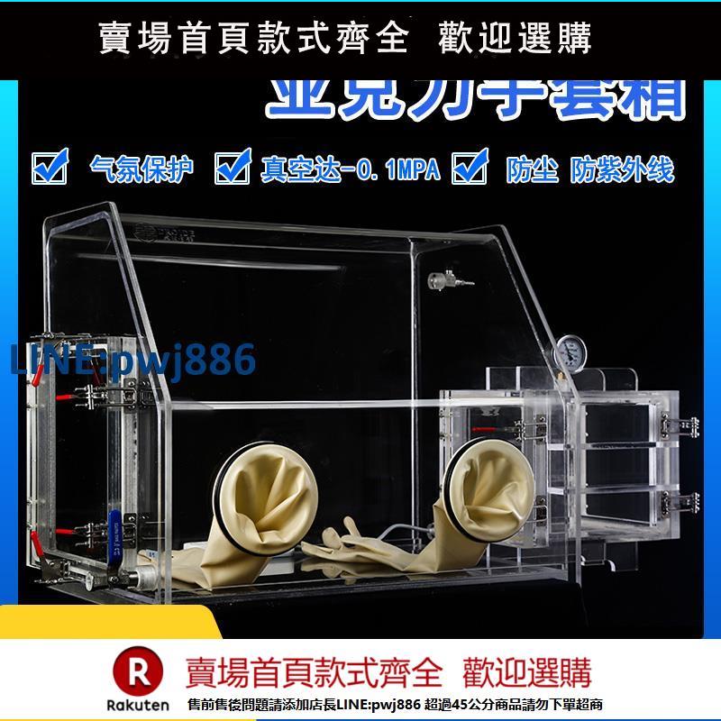 【超低價 臺灣公司】亞克力手套箱有機透明玻璃真空密閉隔離箱手套箱實驗室簡易手套箱【注意！下單滿299出貨】