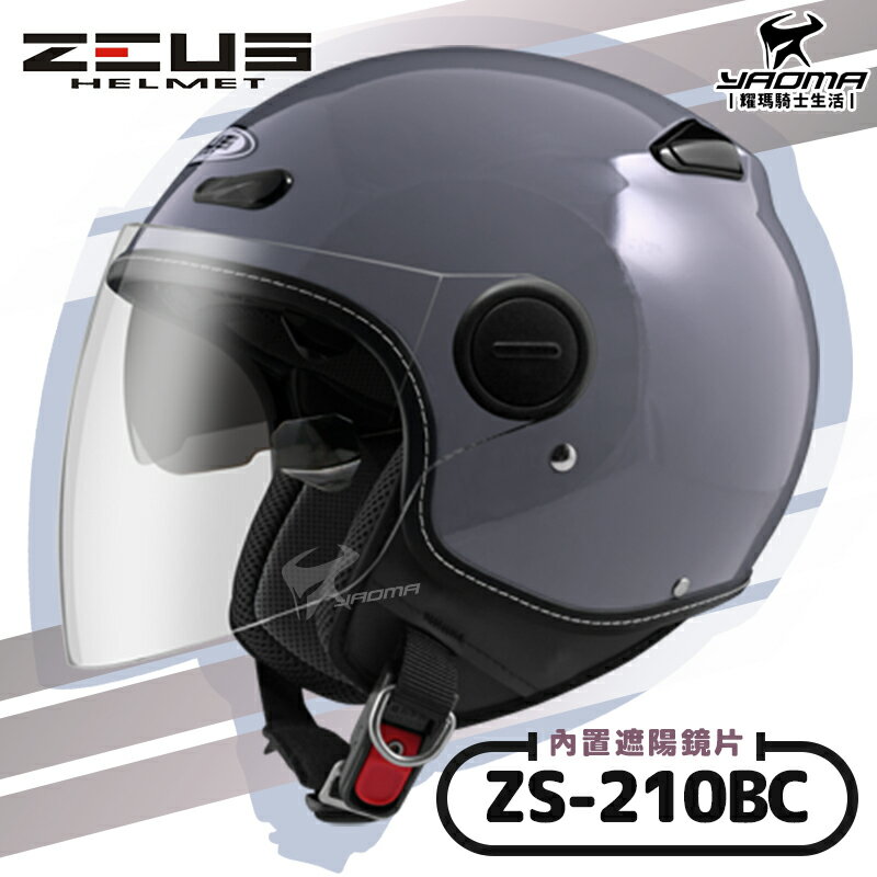 ZEUS安全帽 ZS-210BC 素色 熊熊灰 內鏡 內置墨鏡 半罩帽 飛行帽 210BC 耀瑪騎士生活機車部品