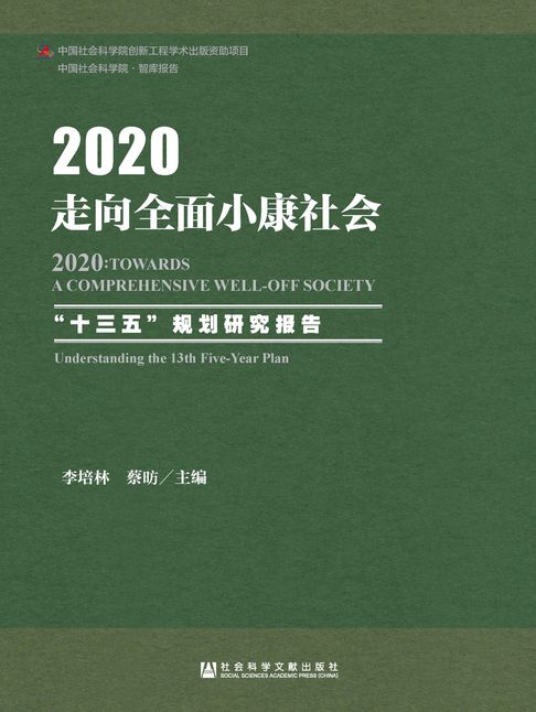 【電子書】2020：走向全面小康社会——“十三五”规划研究报告 0