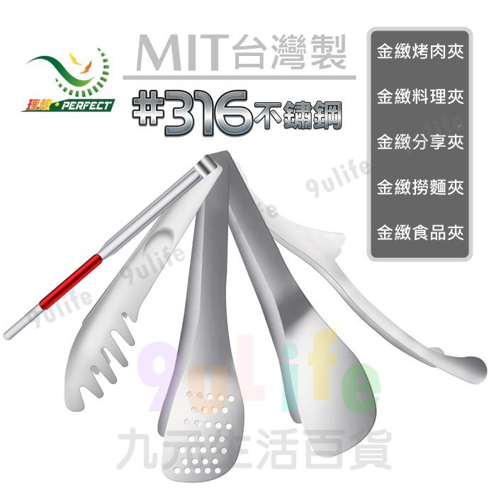 理想PERFECT 金緻食品夾/18cm 附套夾 台灣製316不鏽鋼 公筷夾 細端烤夾 烤肉夾