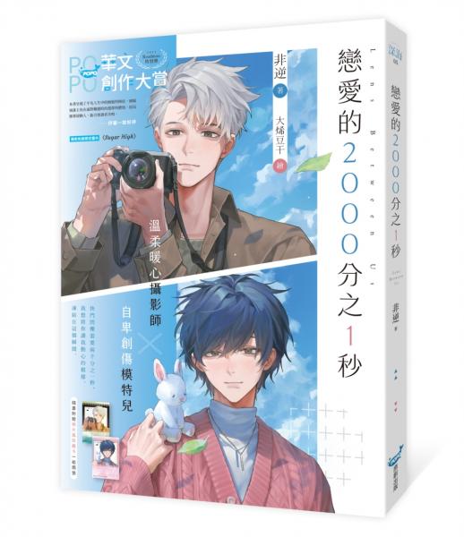 戀愛的2000分之1秒【城邦讀書花園】