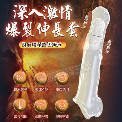 深入激情 爆裂伸長套-透(震動)-情趣用品 屌環 老二環 成人玩具 加長套 老二套 男用