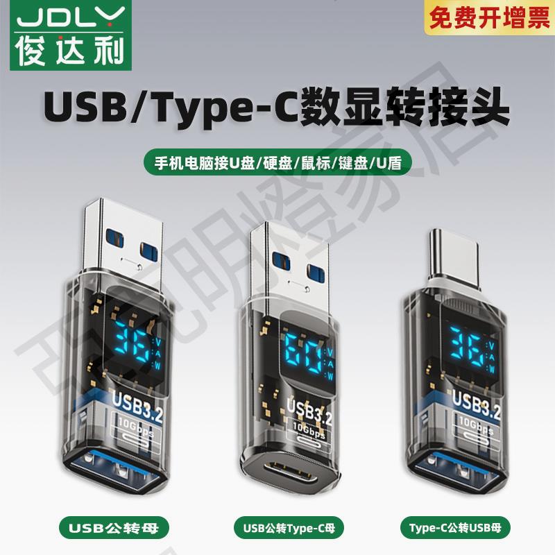 俊達利 typec轉USB3.2數顯轉接頭OTG轉換器適用於華為小米手機筆記本電腦連線U盤鼠標鍵盤蘋果15充電PD數據線【亞德機械五金家居】
