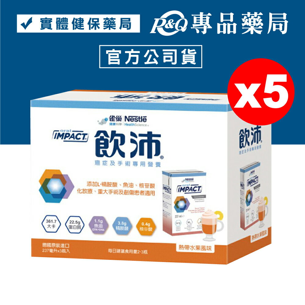 2026.04雀巢 飲沛 癌症/手術前後營養配方 - 熱帶水果風味 237mlX3入X5盒 專品藥局【2028734】
