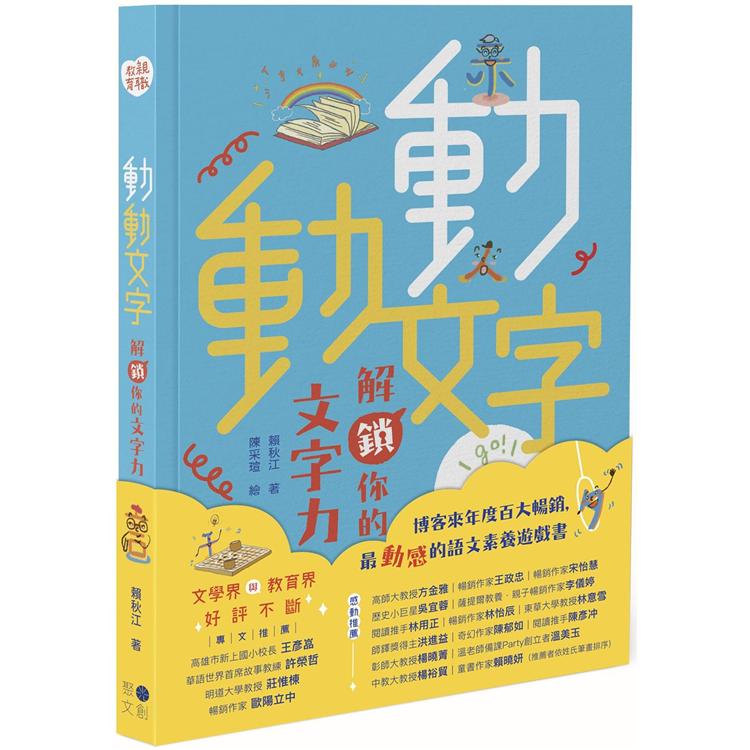 動動文字 解鎖你的文字力（歡慶版） | 拾書所