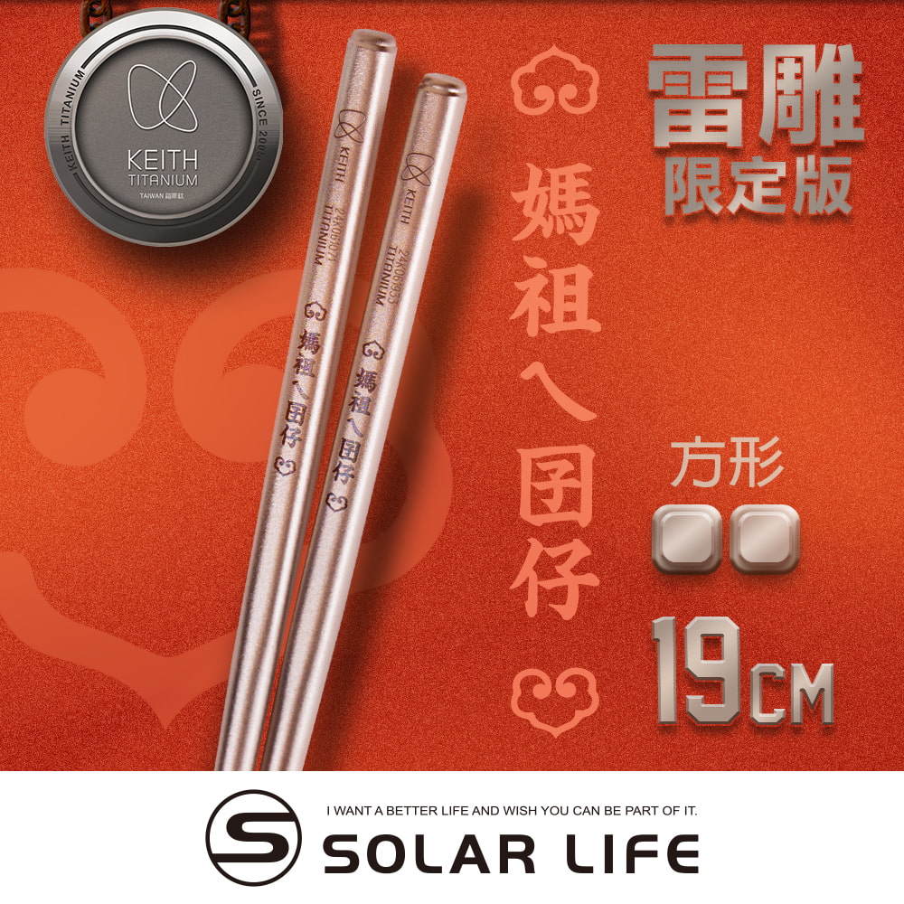 Keith 鎧斯鈦 萬事如意筷筷好運平安鈦筷 Titanium Chopsticks 19cm.媽祖繞境 純鈦餐具 純鈦筷子 環保筷 攻頂餐具
