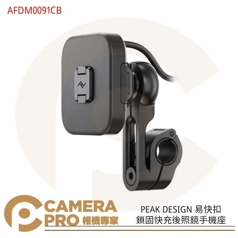 PEAK DESIGN 易快扣鎖固快充後照鏡手機座 AFDM0091CB 支援15W無線充電 ◎相機專家◎ 公司貨