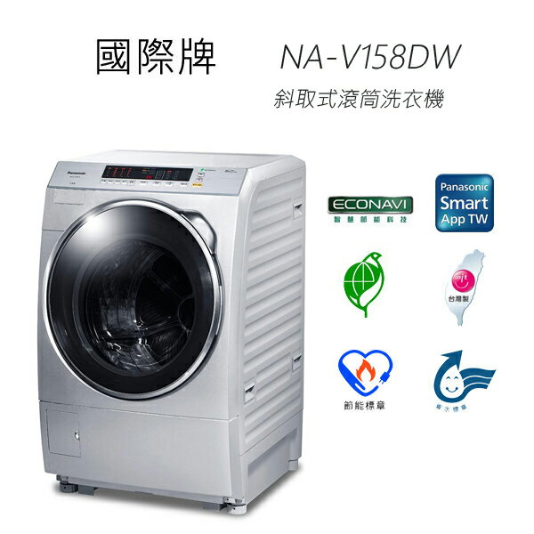 <br/><br/>  【含基本安裝】國際牌 Panasonic NA-V158DW-L 斜取式滾筒變頻洗衣機<br/><br/>