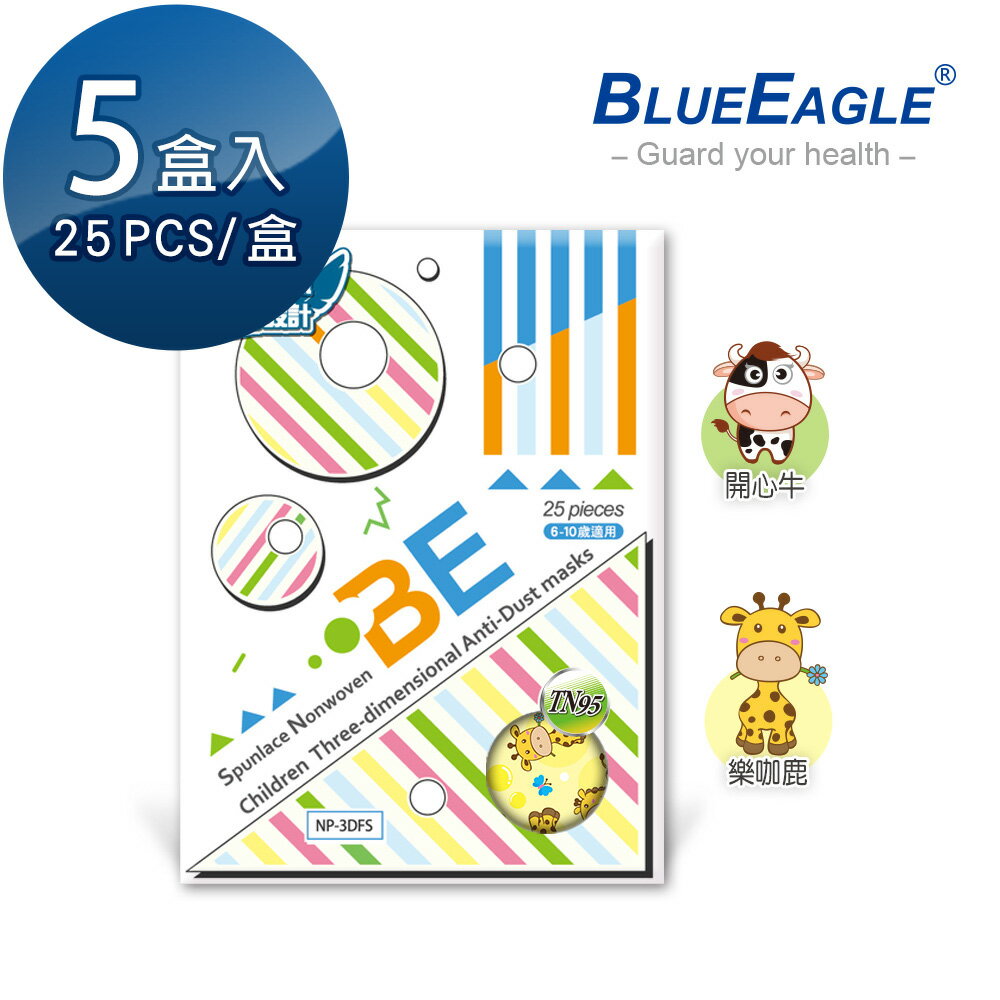 立體型6-10歲兒童防塵口罩 四層式水針布 25片*5盒 藍鷹牌 台灣製 NP-3DFSJ*5【愛挖寶】