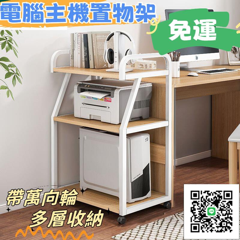 【電腦主機置物架 免運】印表機架 落地可移動 電腦主機托架 臥室辦公室書架 收納架 印表機 多層收納