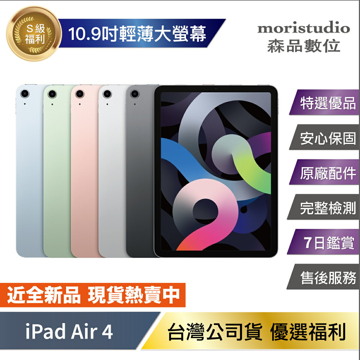 近全新福利品】Apple iPad Air 4 優選福利品| 森品數位moristudio
