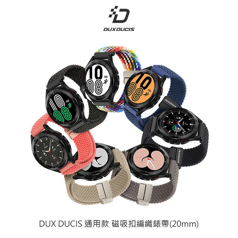 DUX DUCIS 通用款 磁吸扣編織錶帶(20mm)、磁吸扣編織錶帶(22mm)