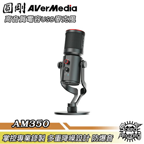 【限時下殺】圓剛 AM350 Live Streamer Mic 高音質電容USB麥克風【Sound Amazing】