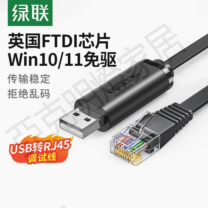 綠聯usb轉console調試線232typec交換機配置線筆記本電腦USB介面轉rj45串列埠網口控制轉換免驅動路由器【亞德機械五金家居】