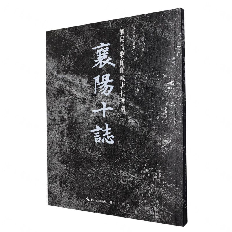 【預購】襄陽十志(襄陽博物館館藏唐代碑刻)丨天龍圖書簡體字專賣店丨9787540383787 (tl2608)