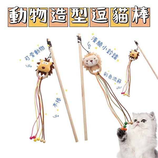 『臺灣x現貨秒出』動物造型木環造型逗貓棒 木質逗貓棒 流蘇逗貓棒 鈴鐺逗貓棒 貓貓玩具 貓咪玩具