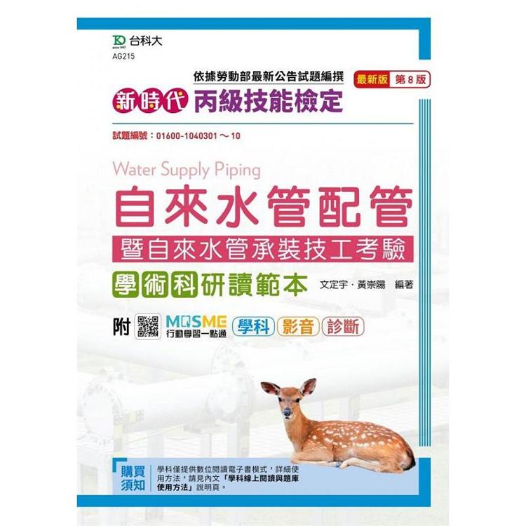 丙級自來水管配管暨自來水管承裝技工考驗 學術科研讀範本：新時代（第八版）-附MOSME行動學習一點通