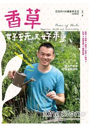 香草好玩又好種：尼克的100種香草生活〈全新增訂版〉