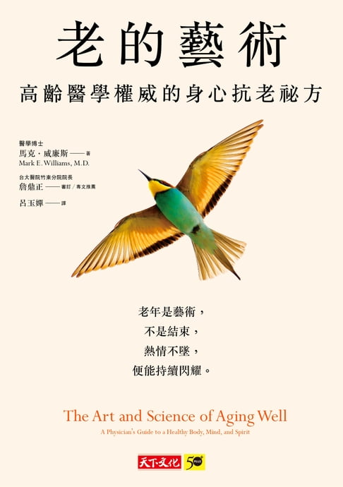 【電子書】老的藝術：高齡醫學權威的身心抗老祕方，台大醫學權威詹鼎正審訂推薦