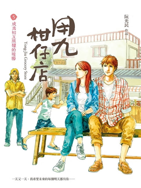 【電子書】用九柑仔店 5：成為相互照耀的暖陽