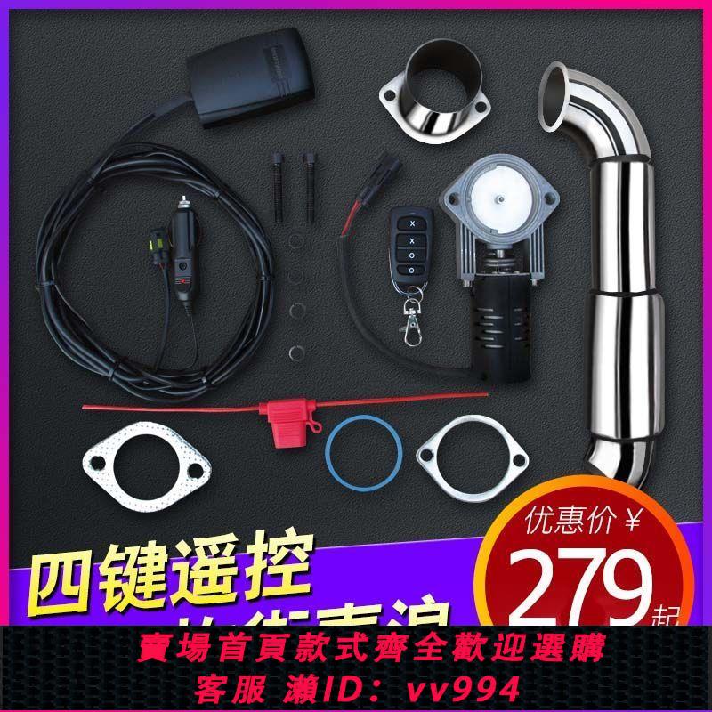 {公司貨 最低價}排氣管改裝電動遙控閥門可變音排氣閥排氣筒可調跑車聲浪炸街直排