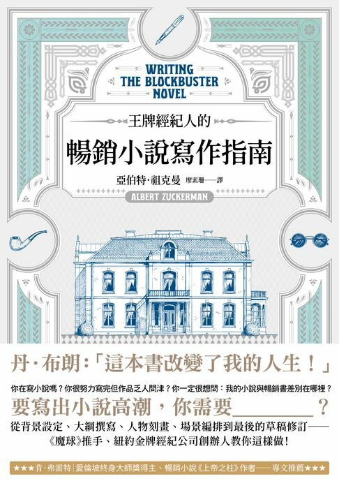 【電子書】王牌經紀人的暢銷小說寫作指南