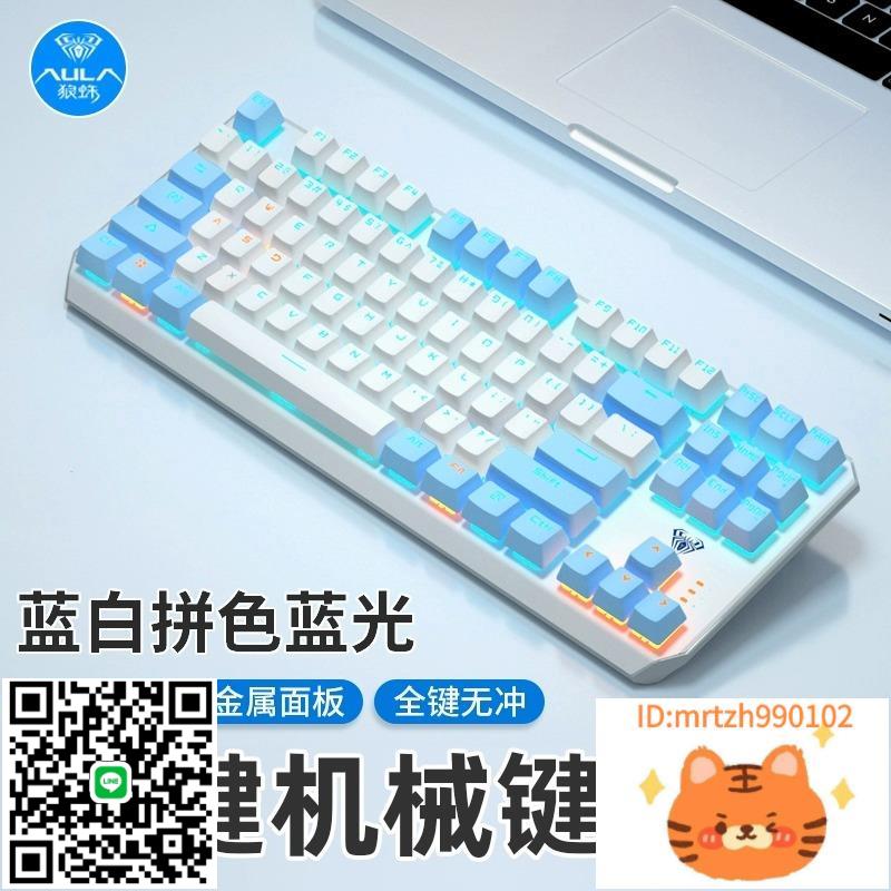 狼蛛F3087機械鍵盤87鍵青軸黑軸茶軸紅軸電腦筆記本辦公電競遊戲-杏奈生活舘