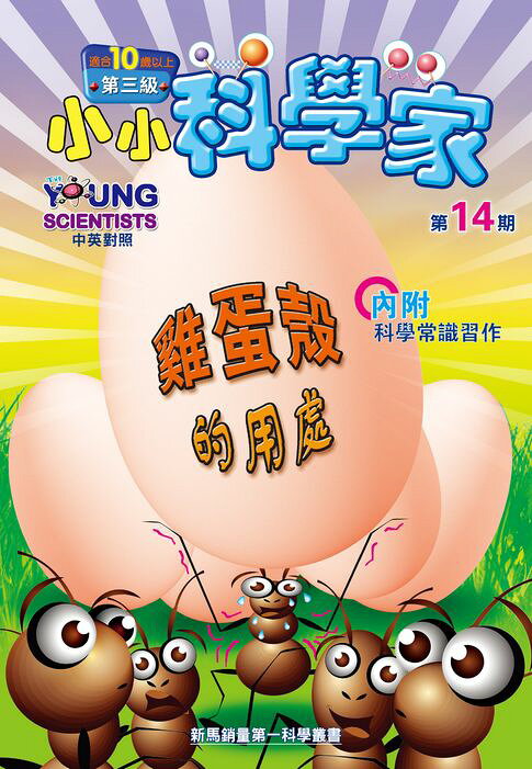 小小科學家 (第三級) (14) ~ 雞蛋殼嘚的用處【電子書】