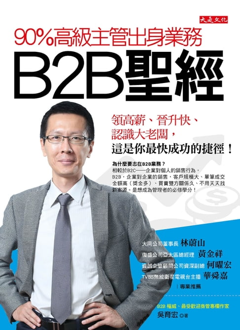【電子書】90％高級主管出身業務，B2B聖經：領高薪、晉升快、認識大老闆，這是你最快成功的捷徑！ 0