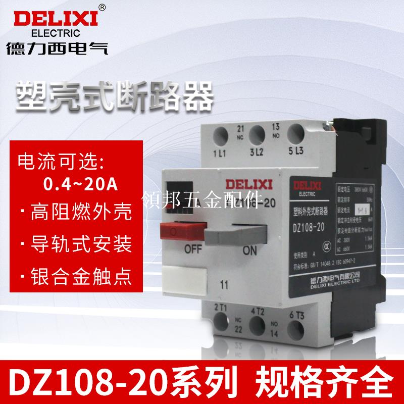 德力西電機保護器DZ108-20/11馬達開關熱過載保護塑殼斷路器3VE[領邦五金配件]