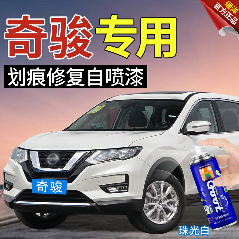 適用日產奇駿補漆筆珠光白珍珠白色汽車劃痕修復自噴漆琥珀金黑色