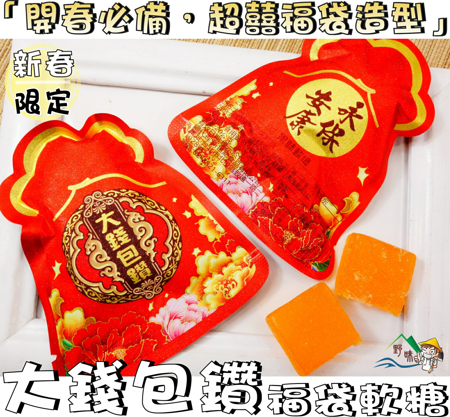 【野味食品】大錢包鑽,永保安康福袋(水果軟糖、果味軟糖、過年年節糖果、春節軟糖、新春軟糖),24g/顆,桃園實體店面出貨