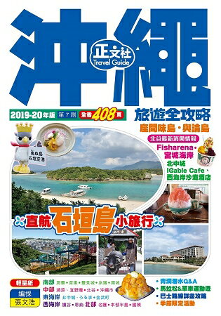 沖繩旅遊全攻略2019-20年版(第 7 刷) | 拾書所