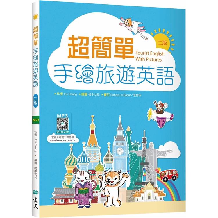 超簡單手繪旅遊英語【二版】（20K ＋寂天雲隨身聽APP）
