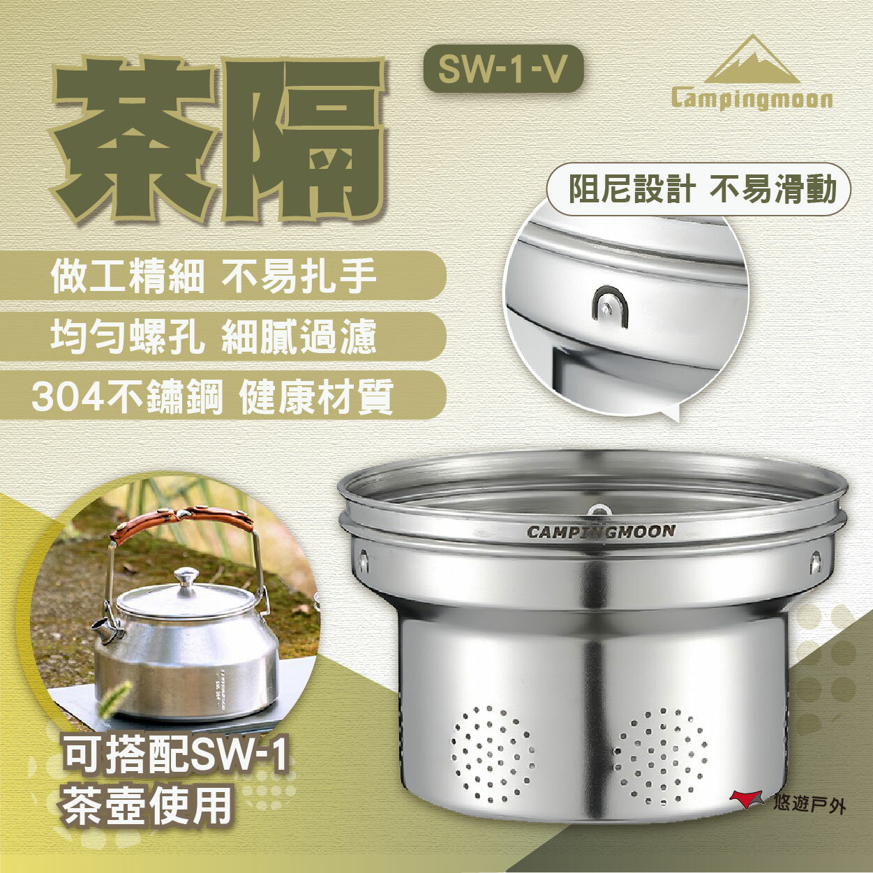 【柯曼】茶隔 SW-1-V 茶過濾器 茶倉 茶漏 濾網茶葉 露營 悠遊戶外