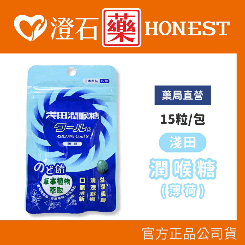 現貨 官方正品  淺田潤喉糖 薄荷口味 15顆/包 日本原產 草本植物萃取 澄石藥局✚實體店面