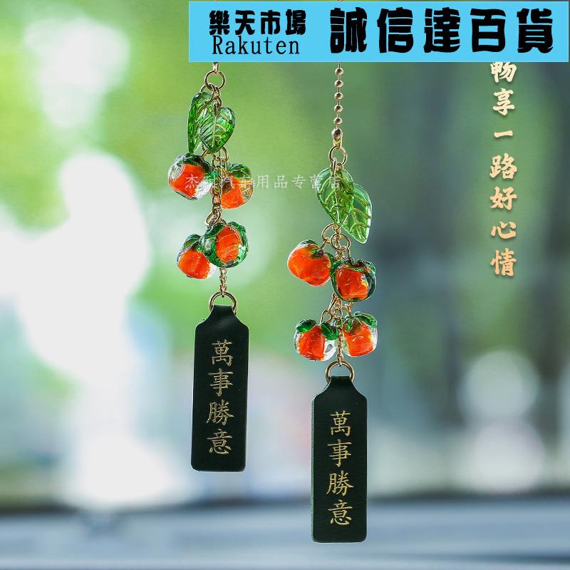 吊飾 挂飾 柿子汽車掛件車內吊飾車載後照鏡掛飾創意車用裝飾品擺件平安喜樂