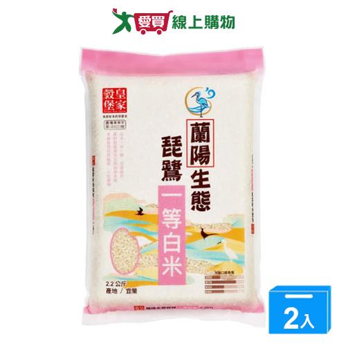 皇家穀堡蘭陽生態琵鷺一等米2.2KG【兩入組】【愛買】