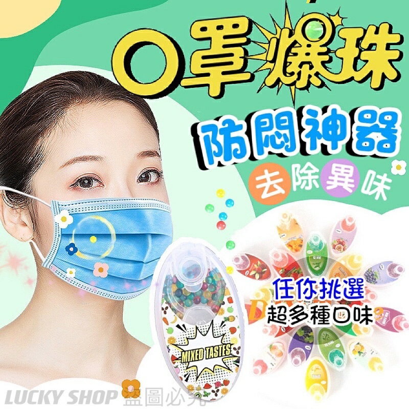 🍀台灣現貨🍀口罩爆珠 口罩香氛珠 不悶神器 口罩防悶神器 口罩伴侶爆珠 薄荷爆珠 水果味爆珠 口罩除臭 水果薄荷味爆破珠