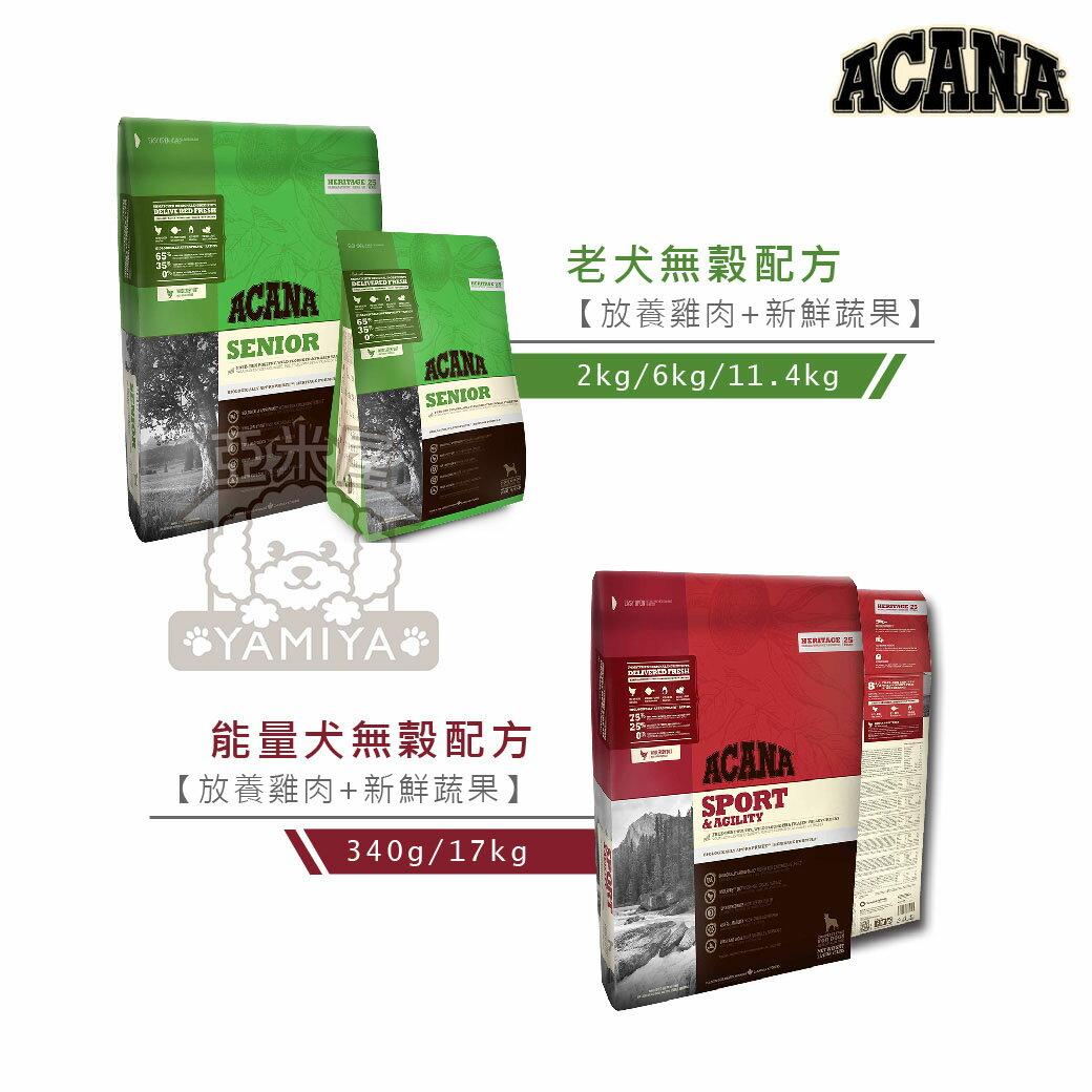 Acana 愛肯拿 無穀狗飼料 公司原裝 無穀生物學性糧 絕佳嗜口性 全口味系列【亞米屋Yamiya】 4