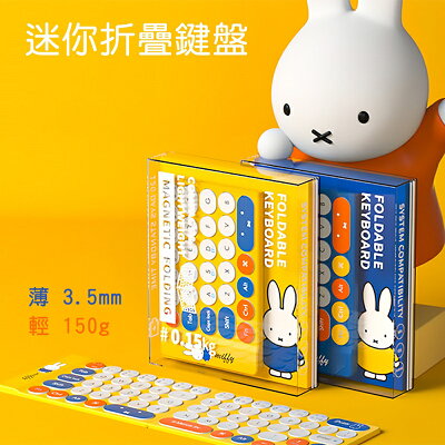 Miffy x MiPOW 米菲x麥泡聯名輕薄米菲迷你折疊鍵盤MPC005【App 4%回饋】