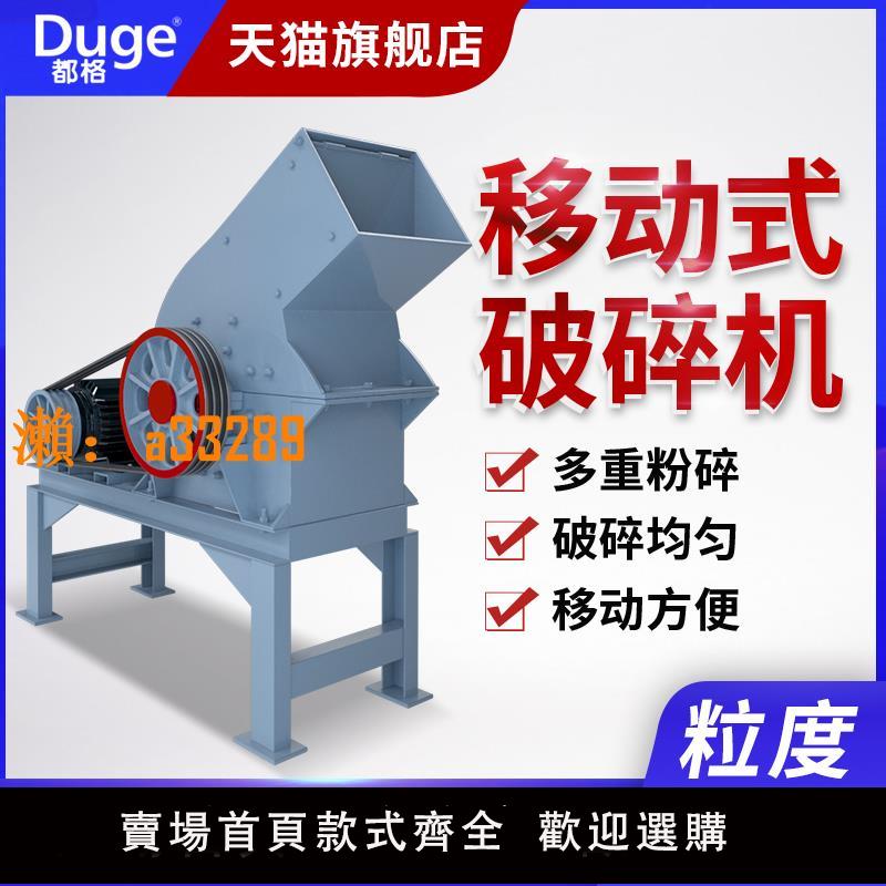 【保固兩年】都格小型錘式破碎機鵝卵石制砂機建築垃圾石頭粉碎機移動碎石機