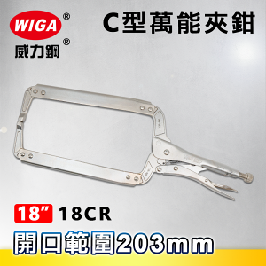 WIGA 威力鋼 18CR 18吋 C型萬能夾鉗-固定爪(大力鉗/夾鉗/萬能鉗)
