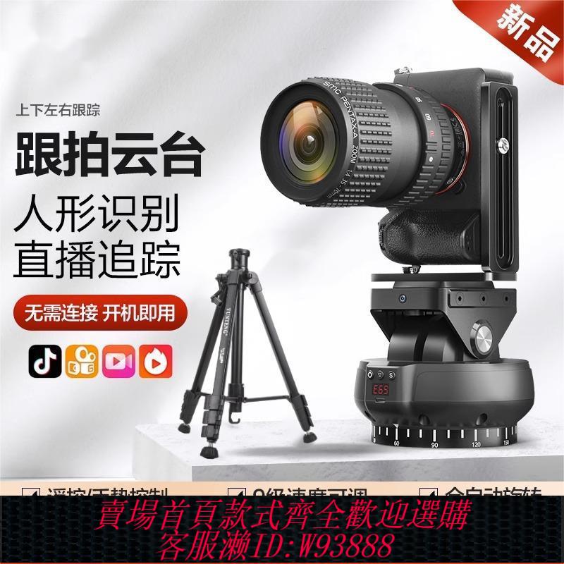 電動雲臺 【隨時收納】旋轉電動雲臺360度全景攝影雲臺無線遙控單反相機直播人臉跟蹤