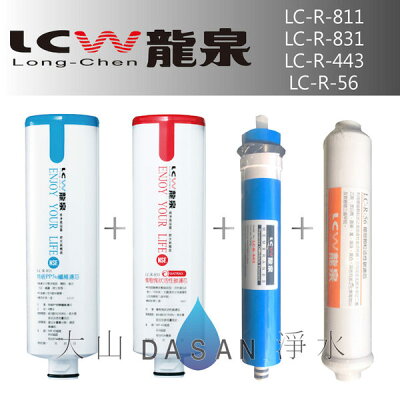 《附發票》《免運費》《贈超商禮卷》 LCW龍泉 LC-R-811 LC-R-831 LC-R-443 LC-R-56 龍泉牌濾心組合4支入
