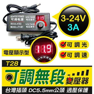 『時尚監控館』(T28)可調電壓顯示無段變壓器 3-24V/3A無極調光器 LED燈電源顯示 DC5.5mm公頭