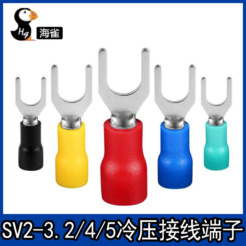 冷壓接線端子SV2-3.2/4/5 叉形 U型 Y型 0.5厚絕緣插片插簧連接器