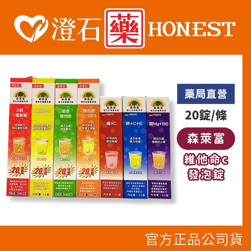 官方正品▸藥局直營 德國製 SUNLIFE 森萊富 電解質 維他命發泡錠 (20錠/24錠) 澄石藥局✚實體店面