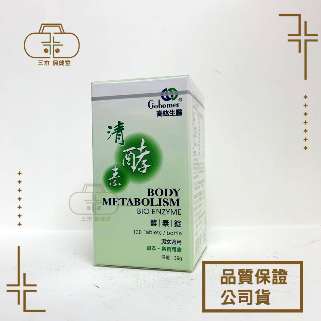 [送2包]高紘生醫 清酵素 酵素錠 130 粒