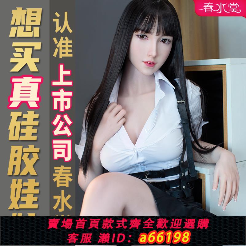 【臺灣公司 可開發票】春水堂矽膠娃娃實體娃娃成人情趣用品免充氣娃娃男用可插入雪琪